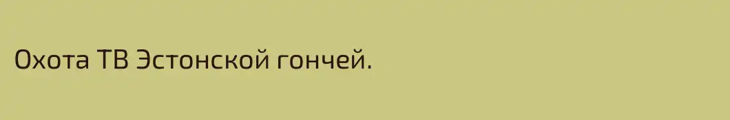 Охота ТВ Эстонской гончей.
